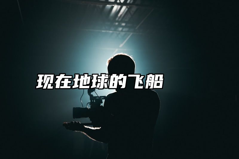 现在地球的飞船