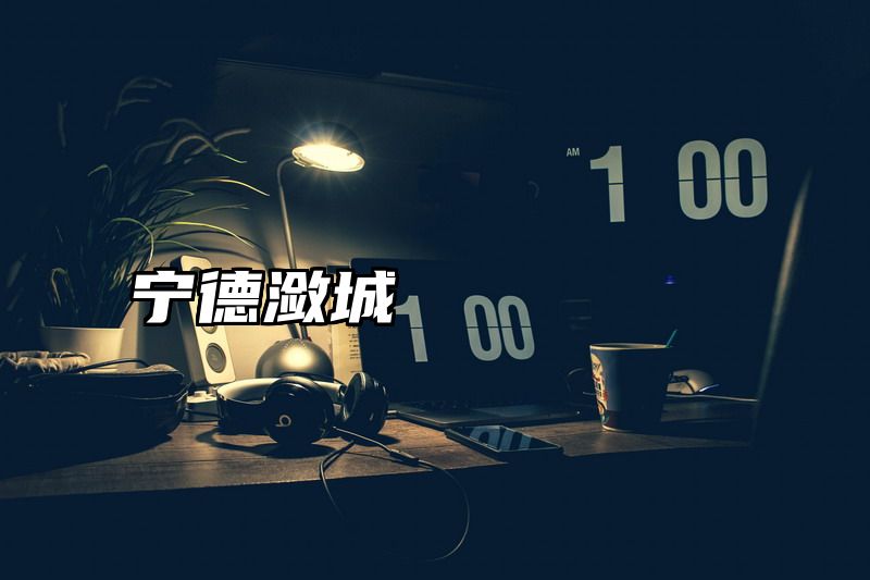 宁德潋城
