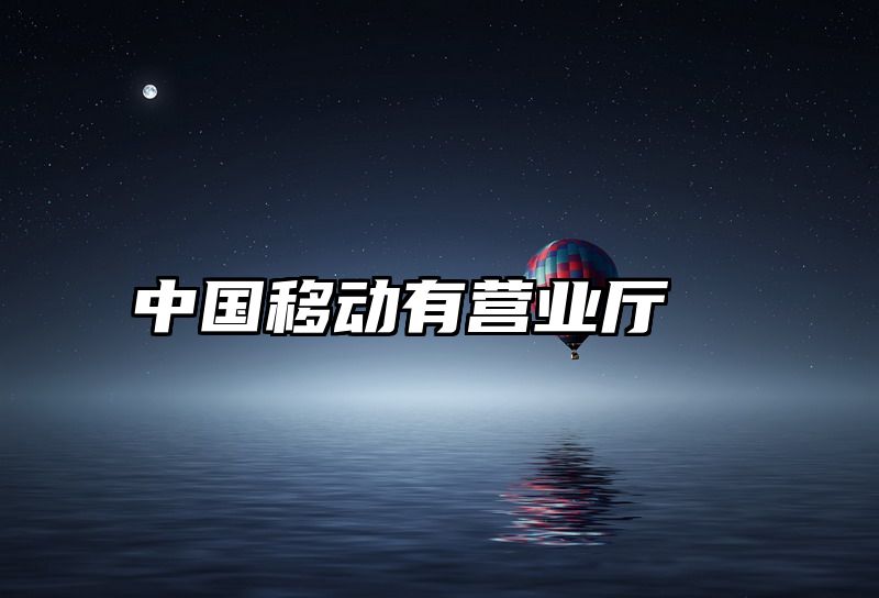中国移动有营业厅