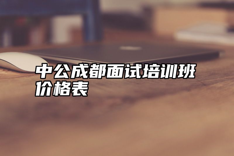 中公成都面试培训班价格表