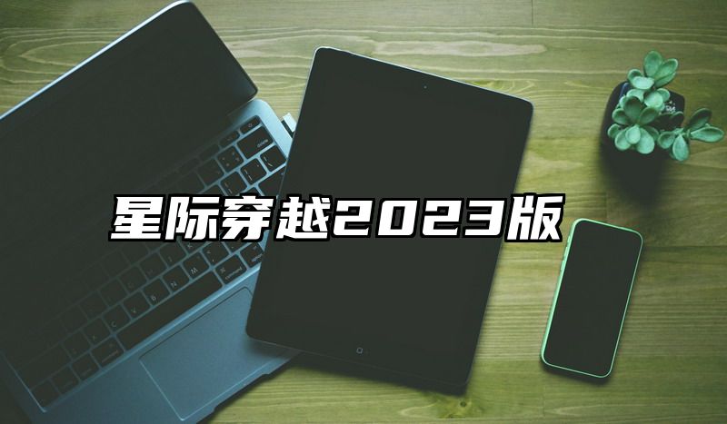 星际穿越2023版