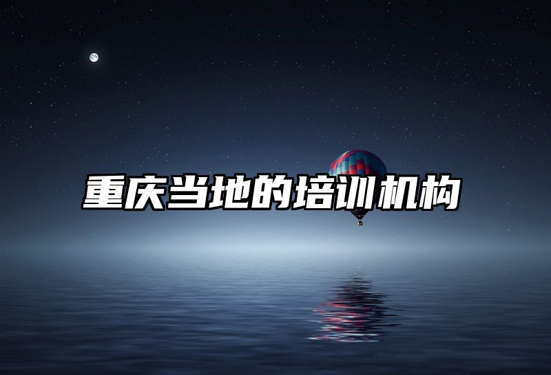 重庆当地的培训机构