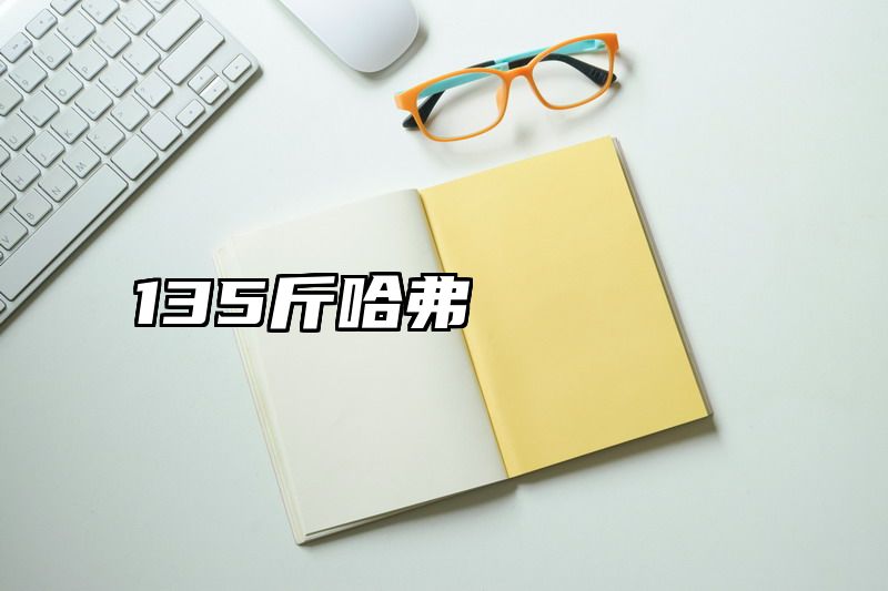 135斤哈弗