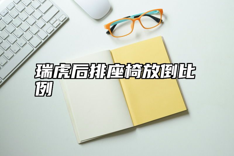 瑞虎后排座椅放倒比例