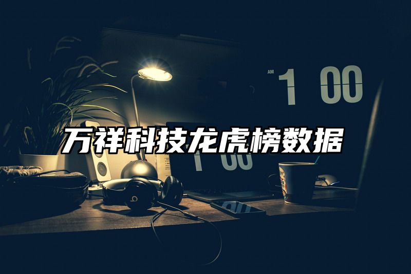万祥科技龙虎榜数据