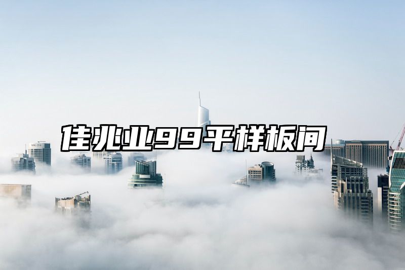 佳兆业99平样板间