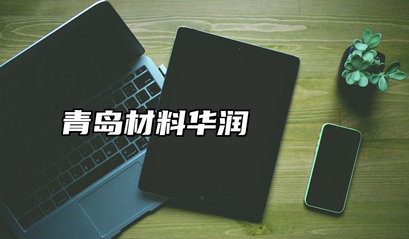 青岛材料华润