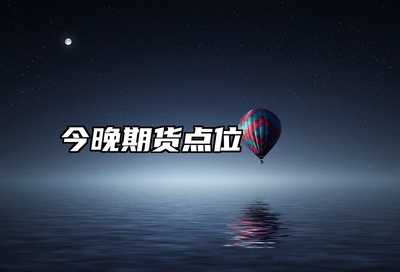 今晚期货点位