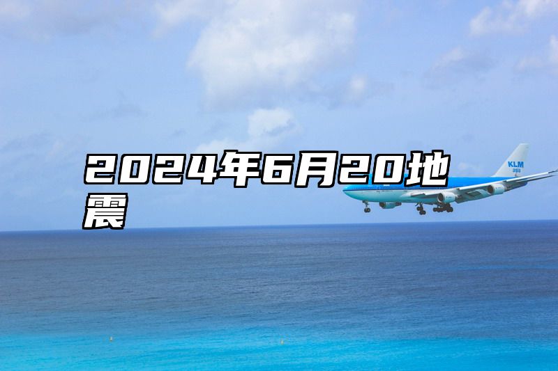2024年6月20地震