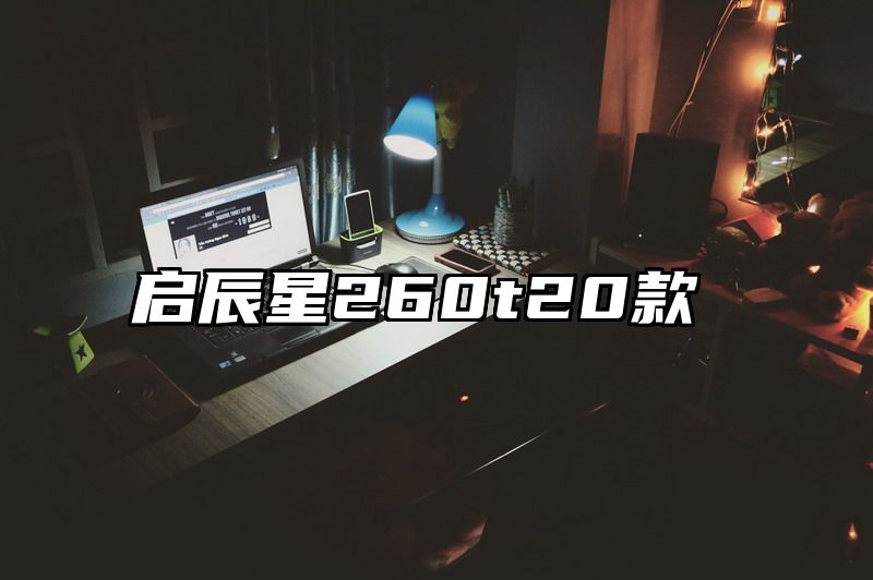 启辰星260t20款