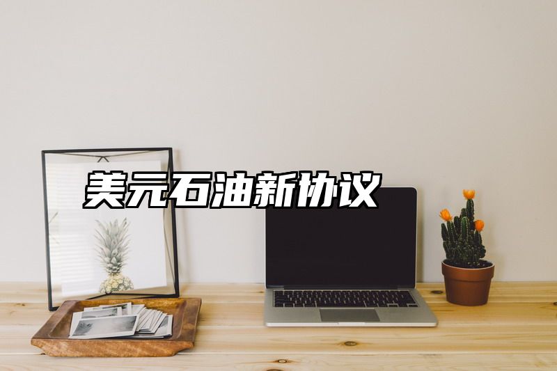 美元石油新协议