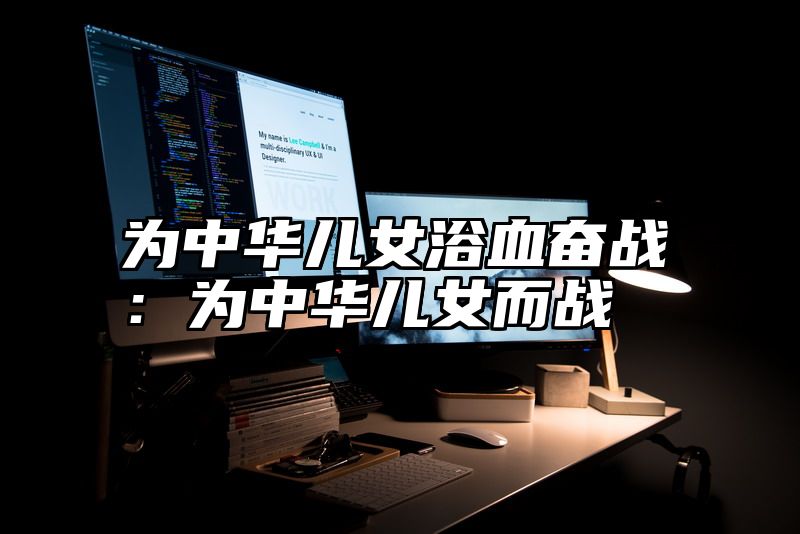 为中华儿女浴血奋战：为中华儿女而战