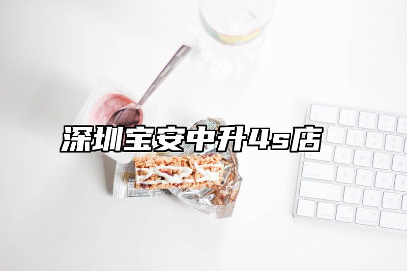 点击查看《深圳宝安中升4s店》全文