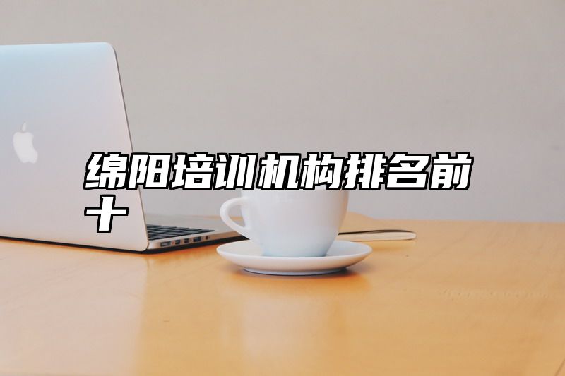 绵阳培训机构排名前十