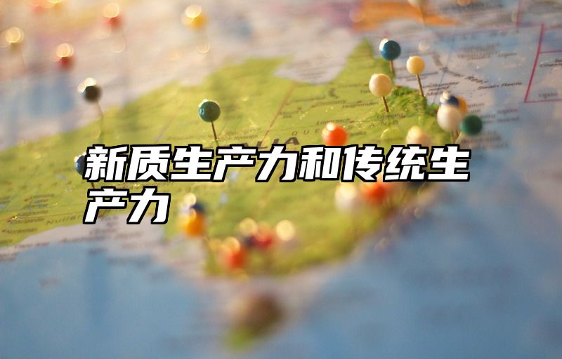 新质生产力和传统生产力