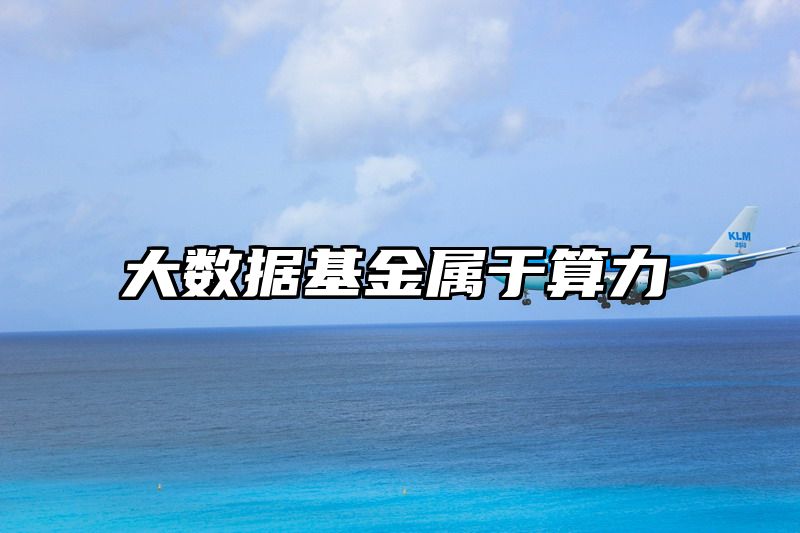 大数据基金属于算力