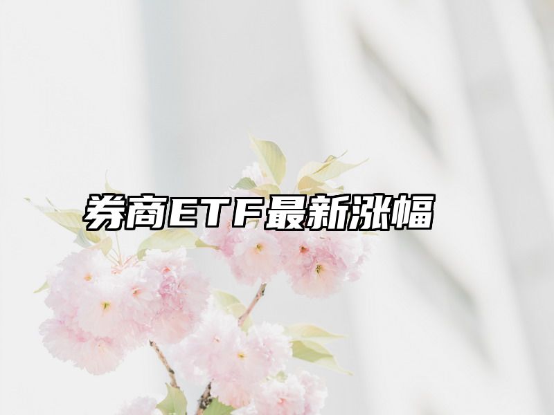 券商ETF最新涨幅