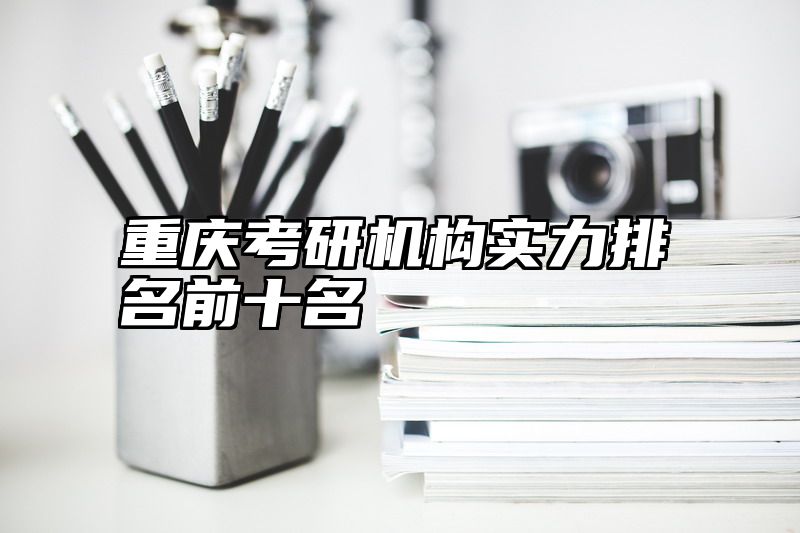 重庆考研机构实力排名前十名