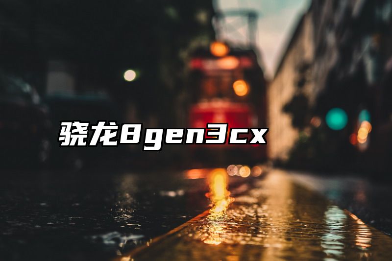 骁龙8gen3cx