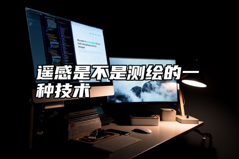 遥感是不是测绘的一种技术
