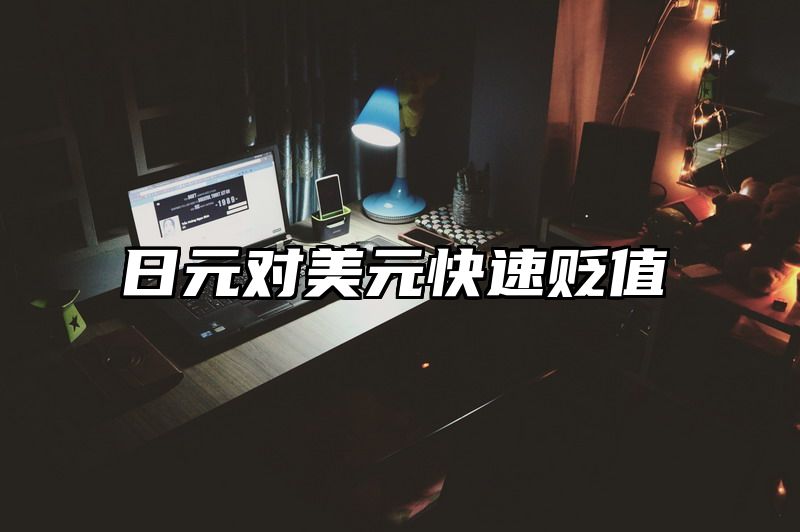 日元对美元快速贬值