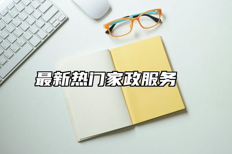 最新热门家政服务