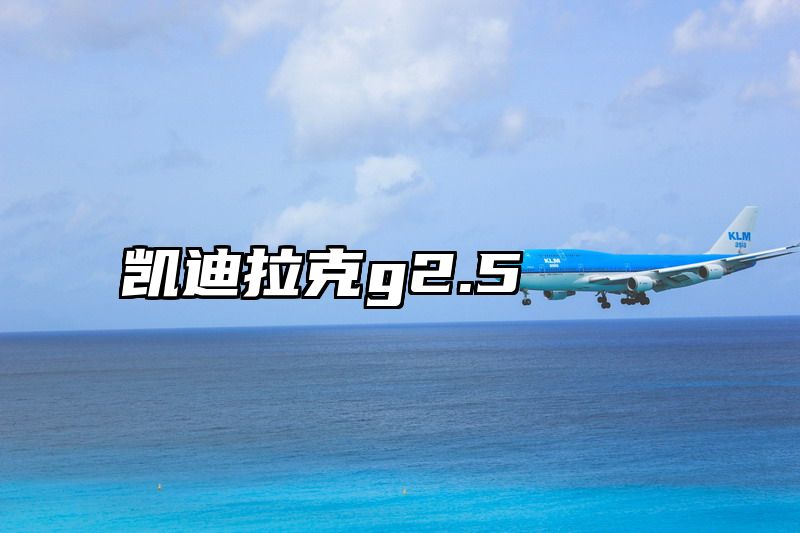 凯迪拉克g2.5