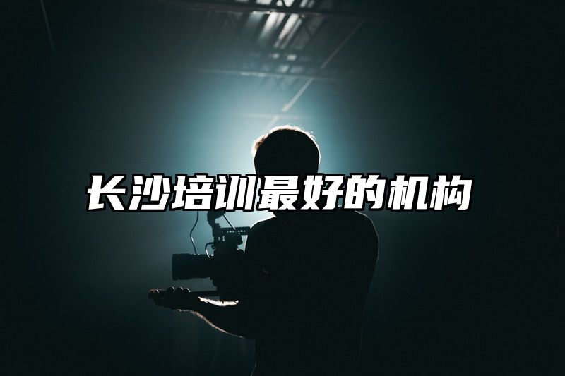 长沙培训最好的机构