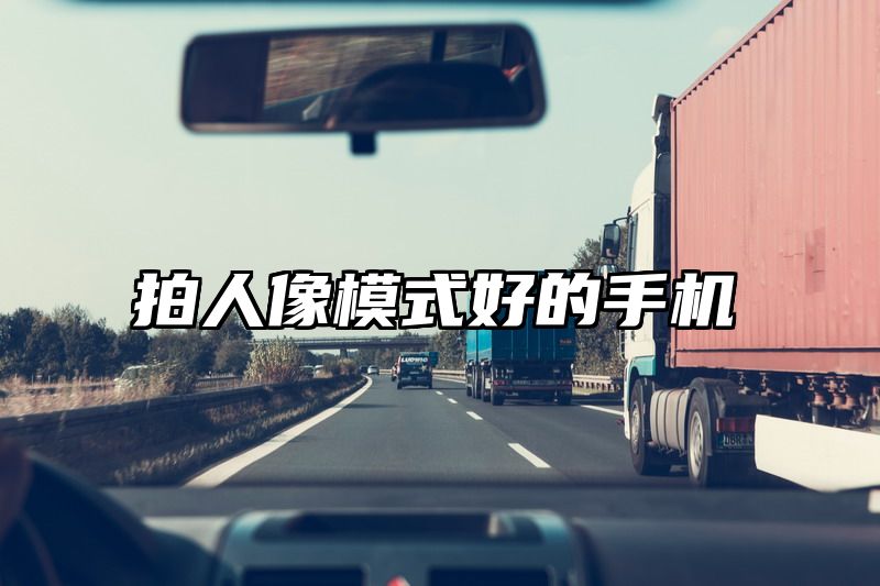 拍人像模式好的手机