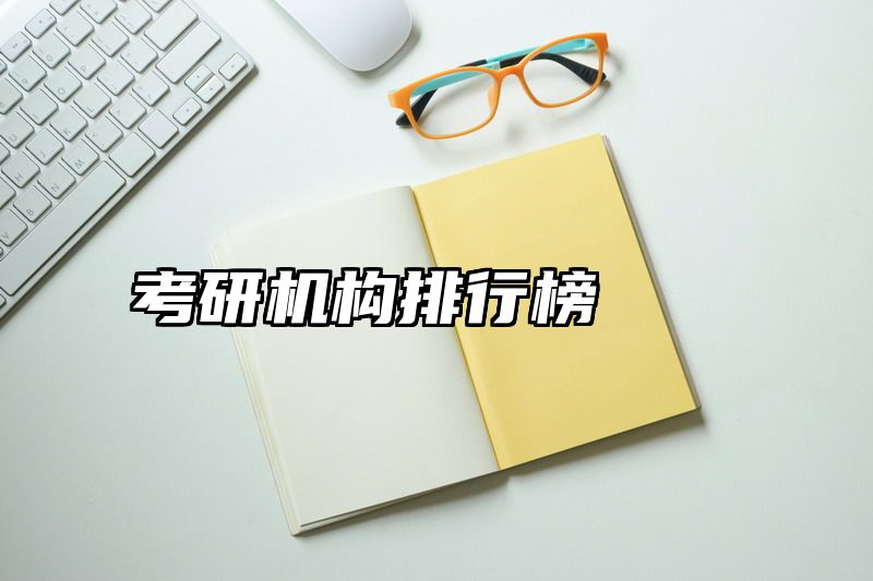 考研机构排行榜