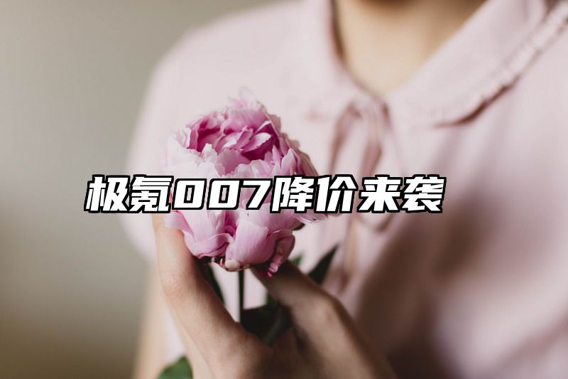 极氪007降价来袭