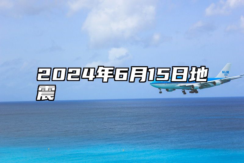 2024年6月15日地震