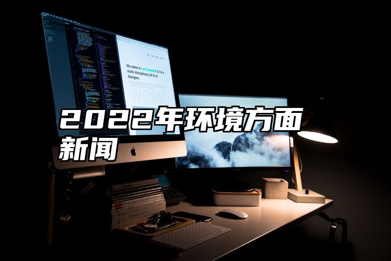 2022年环境方面新闻