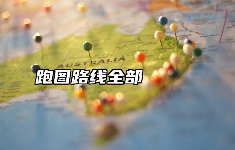 跑图路线全部