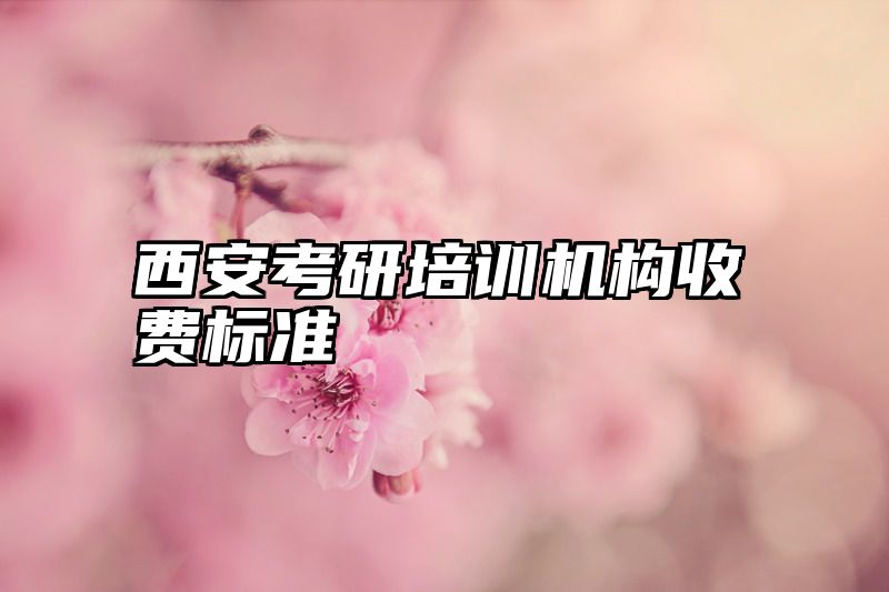 西安考研培训机构收费标准