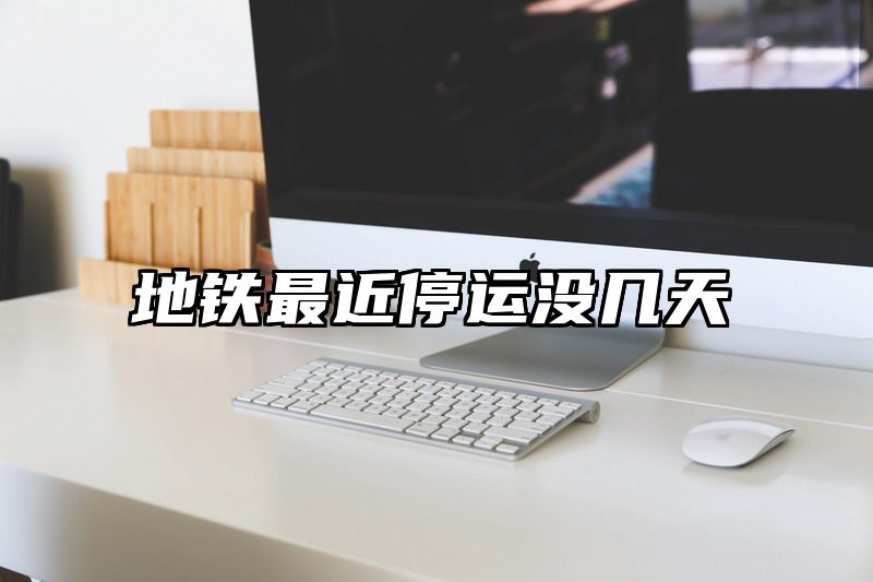 地铁最近停运没几天