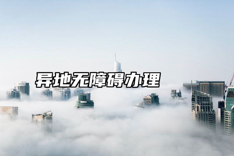 异地无障碍办理