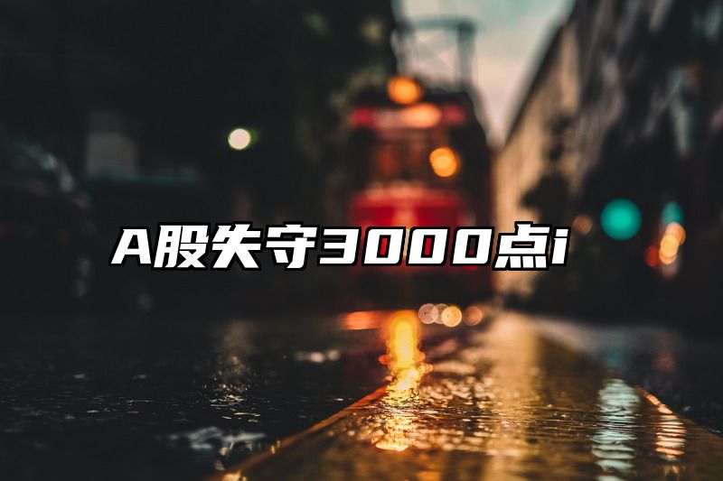 A股失守3000点i