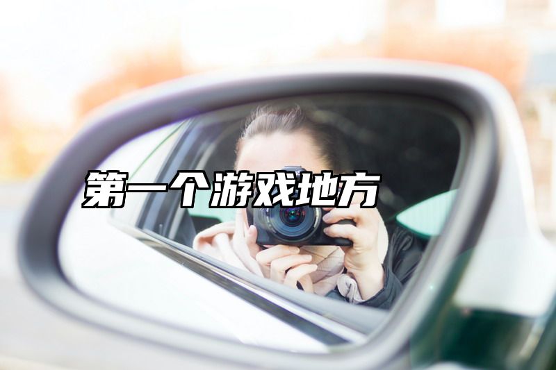 第一个游戏地方