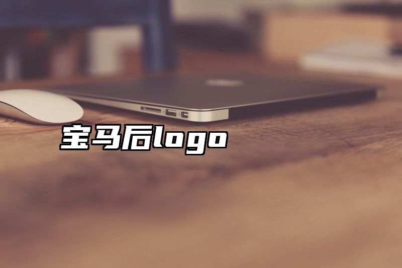 点击查看《宝马后logo》全文