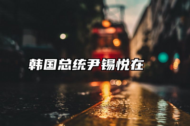 韩国总统尹锡悦在