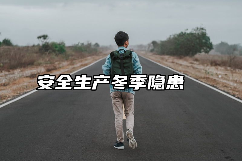 安全生产冬季隐患