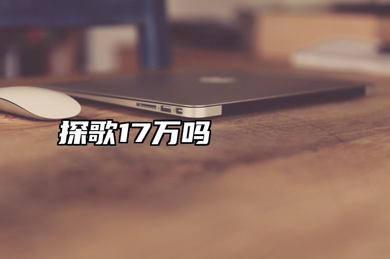探歌17万吗