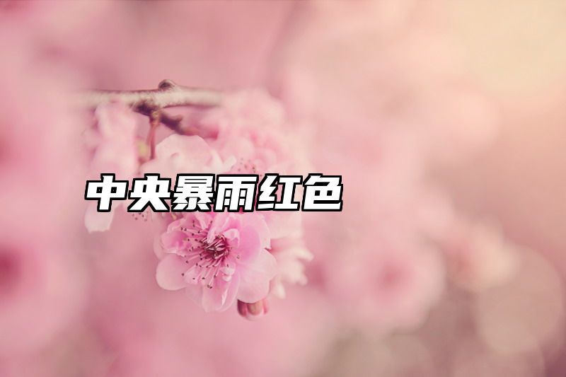 中央暴雨红色