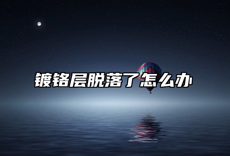 镀铬层脱落了怎么办