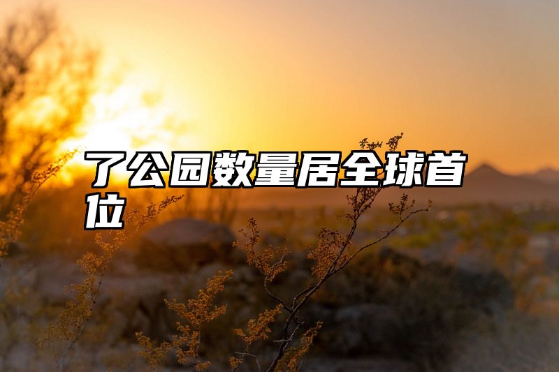 了公园数量居全球首位