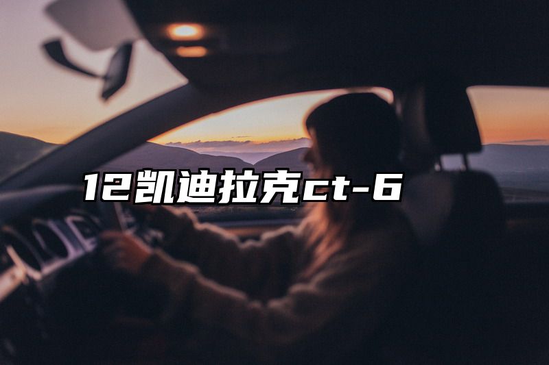 12凯迪拉克ct-6