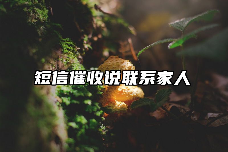短信催收说联系家人
