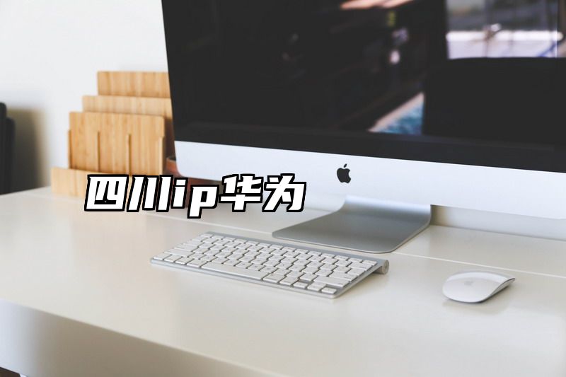 四川ip华为