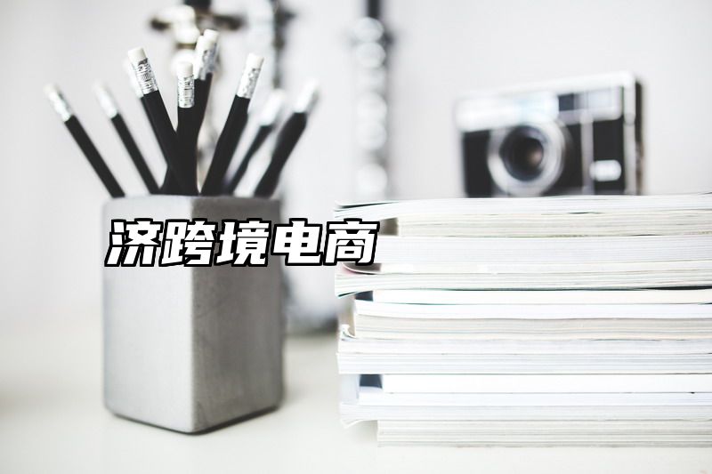 济跨境电商